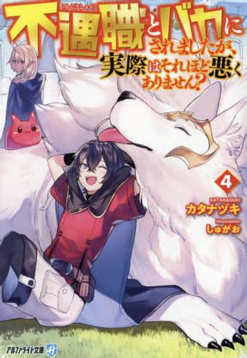 駿河屋 不遇職とバカにされましたが、実際はそれほど悪くありません？ （文庫版）4 カタナヅキ（ライトノベル）