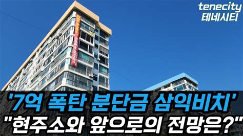 7억 폭탄 분담금 삼익비치 현주소와 앞으로의 전망은 부동산 금리인상 아파트 급매 재건축 재개발 부동산전망