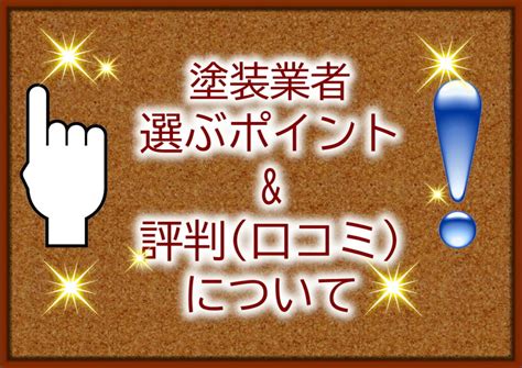 【南相馬市】塗装業者の選び方（齋藤） ブログ 南相馬市・相馬市の外壁塗装・屋根塗装専門店【プロタイムズ南相馬店】