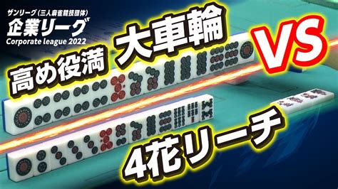 高め役満大車輪vs4花リーチ！勝つのはどっちだ【企業リーグ 3】 Youtube