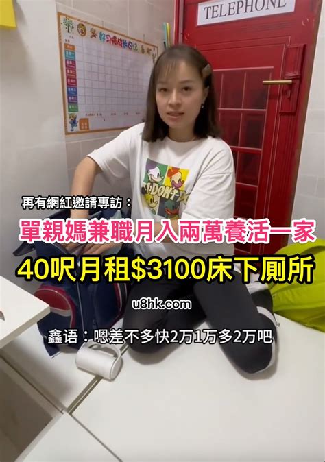 單親媽兼職月入兩萬養活一家！40呎月租3100床下厠所 公屋討論區