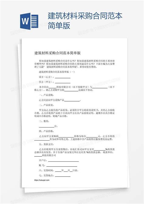 建筑材料采购合同范本简单版word模板下载编号wwmwrpja熊猫办公