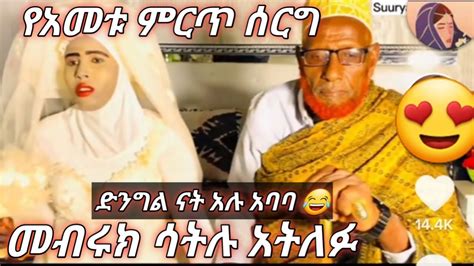 የአመቱ ምርጥ ሰርግ አለምን አነጋጋሪ ሆኗል አባባ ድንግል ናት አሉ ድንቅልጆች ethiopiannews