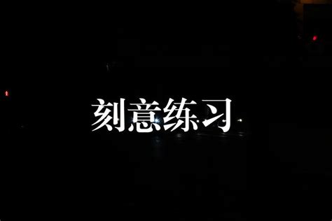 刻意练习。 知乎