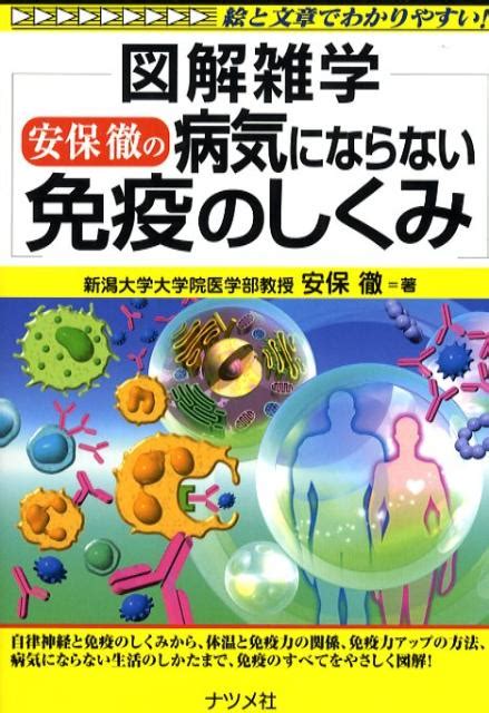 楽天ブックス 安保徹の病気にならない免疫のしくみ 図解雑学 絵と文章でわかりやすい！ 安保徹 9784816345913 本