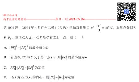 每日一题第1999题：（高三）（多选）已知双曲线c X 2 Y 2 3 1的左、右焦点分别为f1 F2，左顶点为a1，点p是c右支上一点，则（ ） 好题网