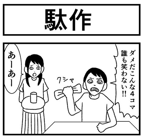 「4コマ【駄作】 4コマ 4コマ漫画 四コマ 四コマ漫画 まんが 漫画 マンガ 」バラシ屋トシヤの漫画