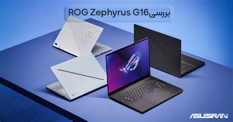 بررسی اولیه لپ تاپ جدید ایسوس Asus Rog Zephyrus G16 2024