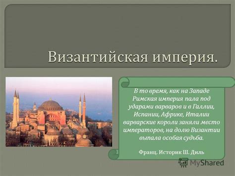 Презентация на тему: "В то время, как на Западе Римская империя пала ...