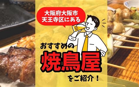 大阪府大阪市天王寺区にあるおすすめの焼鳥屋をご紹介！｜昭和町・阿倍野区の賃貸情報なら昭和町住まい