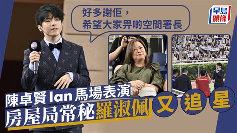 陳卓賢mirror馬場獻唱 房屋局常秘羅淑佩又甜笑追星 Ian：畀啲空間署長