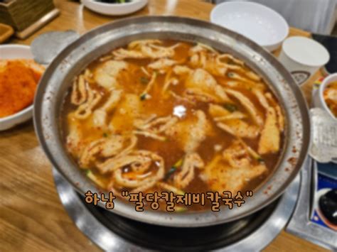 하남시 팔당원조칼제비칼국수 시원하게 맛있는 얼큰 칼제비와 감자전 맛집 네이버 블로그