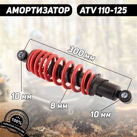 Амортизатор ATV 110-125 (300 мм; D-10/10мм, регулируемый, черно-красный ...