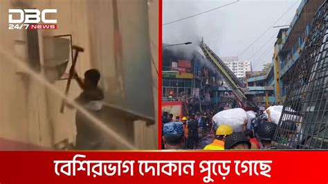 নিউ সুপার মার্কেটের তিনতলার বেশিরভাগ দোকান পুড়ে গেছে Dbc News Youtube