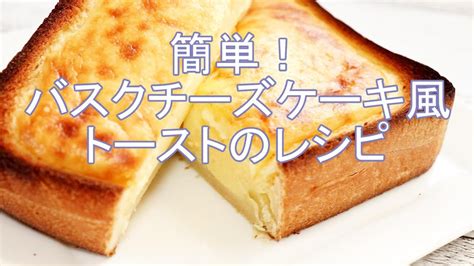 簡単！バスクチーズケーキトーストの作り方【家事ヤロウで話題】コンビニスイーツ「バスチー」の再現レシピ。トースターで出来る！ Youtube