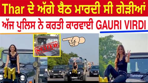 🚘 Police ਨੇ ਲਈ ਚੱਕ Gauri Virdi Thar ਦੇ ਅੱਗੇ ਬੈਠ ਮਾਰਦੀ ਸੀ ਗੇੜੀਆਂ Youtube