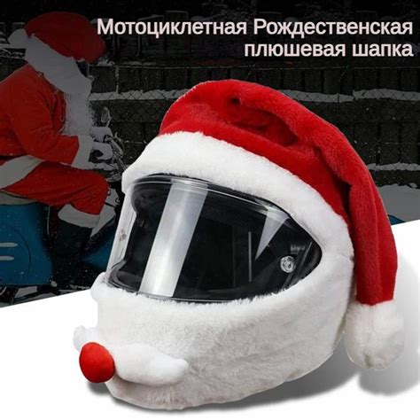 шлем для мотоцикла шапка деда мороза,чехол на шлем купить c доставкой ...