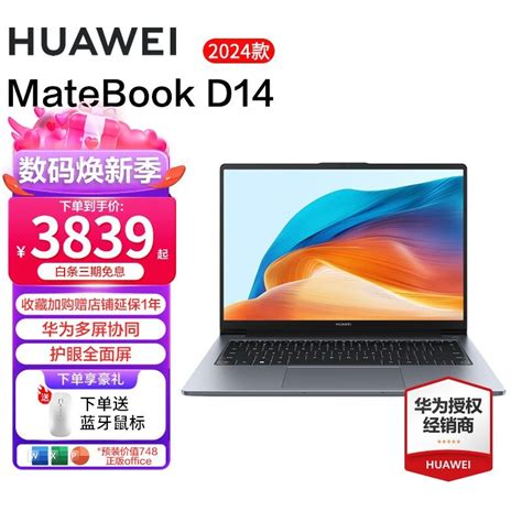 【手慢无】华为matebook D14 2024新款限时立减至3879元！笔记本导购 中关村在线