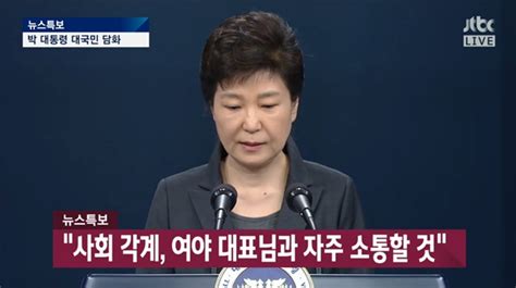 박근혜 대통령 “최순실 사건 모두 내 불찰 특검 수사까지도 수용할 것” 대국민담화문 전문 뉴스인사이드