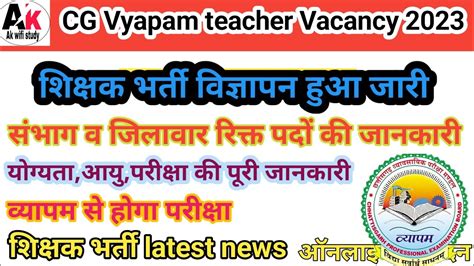 cg vyapam teacher vacancy 2023 शकषक भरत वजञपन 2023 YouTube