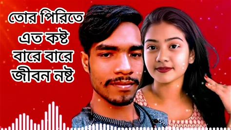 তোর পিরিতে এত কষ্টবারে বারে জীবন নষ্ট২০২৪ সাল নতুন গান💔💔💔 Youtube