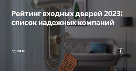 Рейтинг входных дверей 2023: список надежных компаний | 7Дней.ru | Дзен