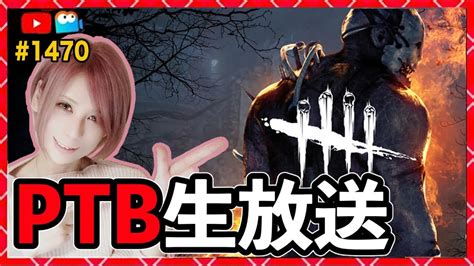 Pc版【dbd】ptb生放送！同時配信！ Deadbydaylightpartner【dead By Daylight】【milca