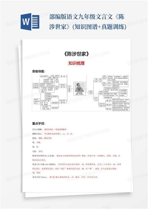 部编版语文九年级文言文《陈涉世家》知识图谱真题训练word模板下载编号lbxoryrj熊猫办公