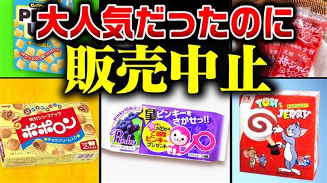 【昭和レトロ】もう一度食べたい販売中止になった懐かしのお菓子7選 Youtube