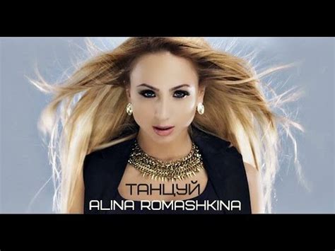 ALINA ROMASHKINA- Танцуй ( Клип) - YouTube