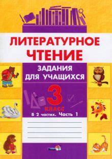 Книга: "Литературное чтение. 3 класс. Задания для учащихся. В 2 частях ...