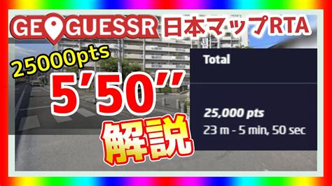 RTAGeoGuessr日本マップ 5分50秒 IGT 完全クリアRTA走者はどこを見て探しているのか走って解説しますジオゲッサー