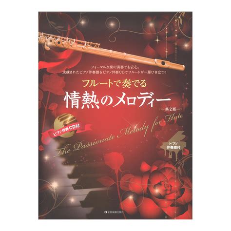 【未使用】ピアノ伴奏譜＆ピアノ伴奏cd付 フルートで奏でる情熱のメロディー 第2版 全音楽譜出版社の落札情報詳細 ヤフオク落札価格検索