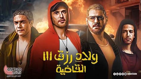 تعرف على ترتيب فيلم ولاد رزق 3 القاضية في شباك التذاكر صدى العالم