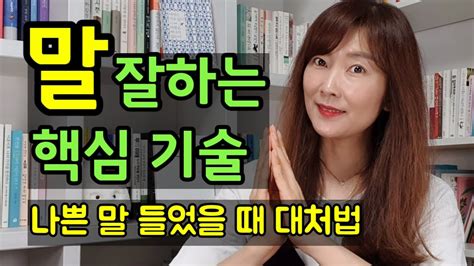 말 잘하는 방법의 핵심 나쁜 말 들었을 때 대처법 Youtube