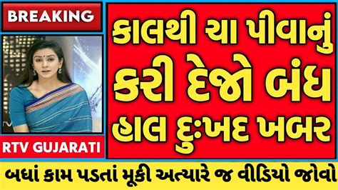 કાલથી ચા પીવાનું કરી દેજો બંધ હાલ દુઃખદ ખબર 19 Jun 2024 આજના