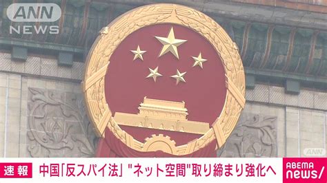 中国の「反スパイ法」 “ネット空間”で取り締まり強化へ 全人代で改正案の審議開始