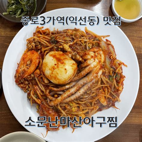 종로3가역 익선동낙원동아구찜거리 “소문난마산아구” 맛집추천 네이버 블로그