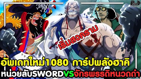 อพเดทใหมวนพช1080 การปพลงฮาค หนวยลบSWORD VS กลมจกรพรรด