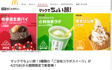 マックでちょい旅！3種類の「ご当地コラボスイーツ」が427水から期間限定で新登場！ 千代原の介護保険な日々