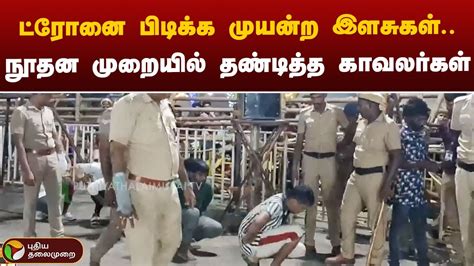 Police ட்ரோன் கேமராவை பிடிக்க முயன்ற இளைஞர்களுக்கு நூதன தண்டனை Madurai Ptt Youtube