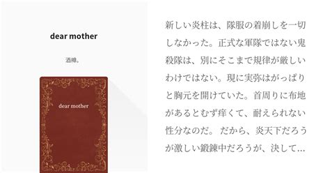 腐滅の刃 原作軸 Dear Mother 酒樽。の小説 Pixiv