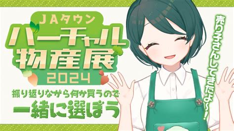 Jaタウンバーチャル物産展 振り返り】20％クーポンが明日の17時までなので今のうちに何か買いたい！一緒に選ぼう！【 澄live