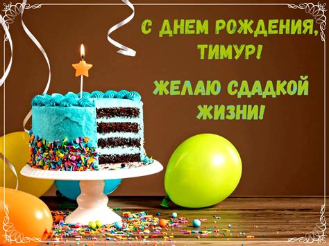 Прикольные открытки с Днем рождения, Тимур!