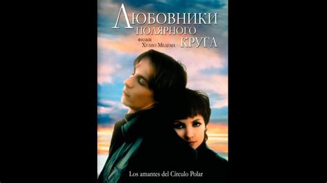 Любовники полярного круга los amantes del círculo polar 1998 испания