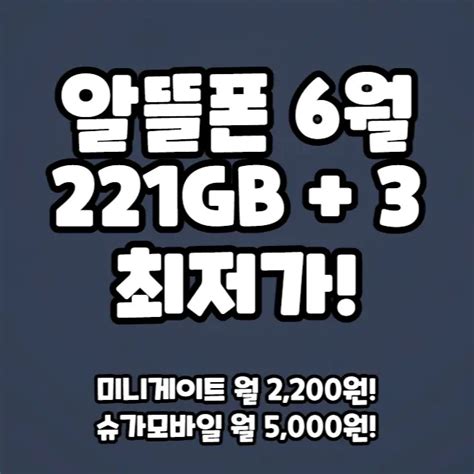 알뜰요금제 6월 221gb3mbps 2200원 최저가 추천 Ft 미니게이트 슈가모바일