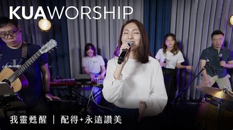 Kua Worship【我靈甦醒 配得永遠讚美】kua敬拜團 Youtube