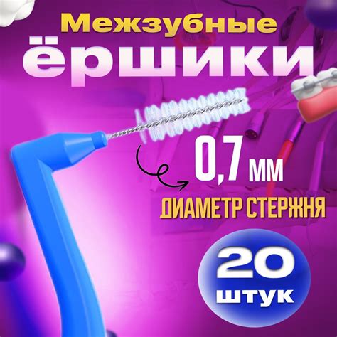 Межзубные ершики для брекетов, чистки зубов - 20шт купить на OZON по ...