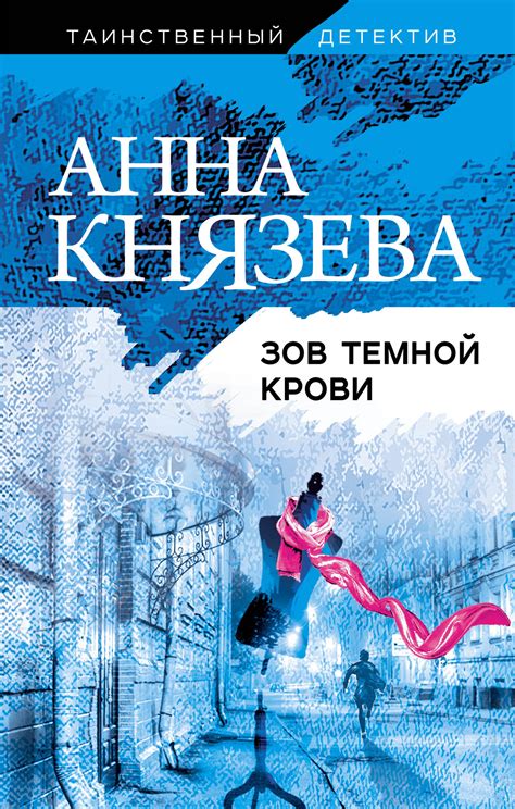 Князева Анна - Зов темной крови, скачать бесплатно книгу в формате fb2 ...