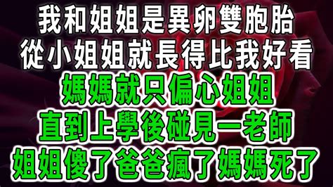 我和姐姐是異卵雙胞胎，從小姐姐就長得比我好看，媽媽就只偏心姐姐，直到上學後碰見一老師，姐姐傻了爸爸瘋了媽媽死了 中老年心語 深夜讀書 幸福人生 花開富貴 深夜淺讀【荷上清風】 Youtube